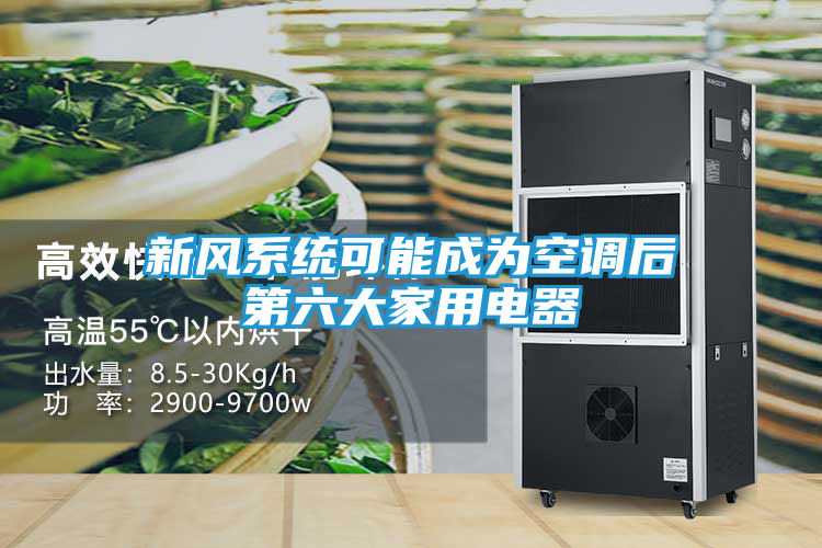 新风系统可能成为空调后第六大家用电器