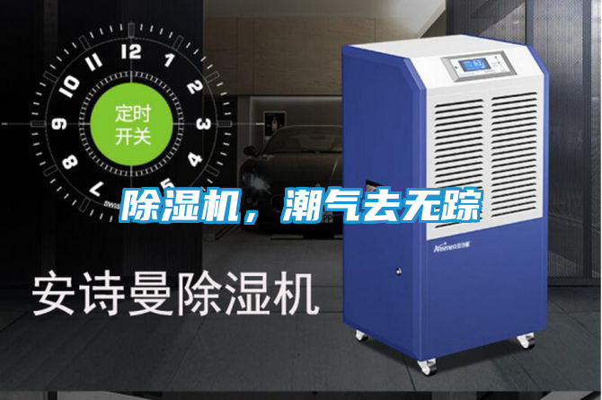 除湿机，潮气去无踪