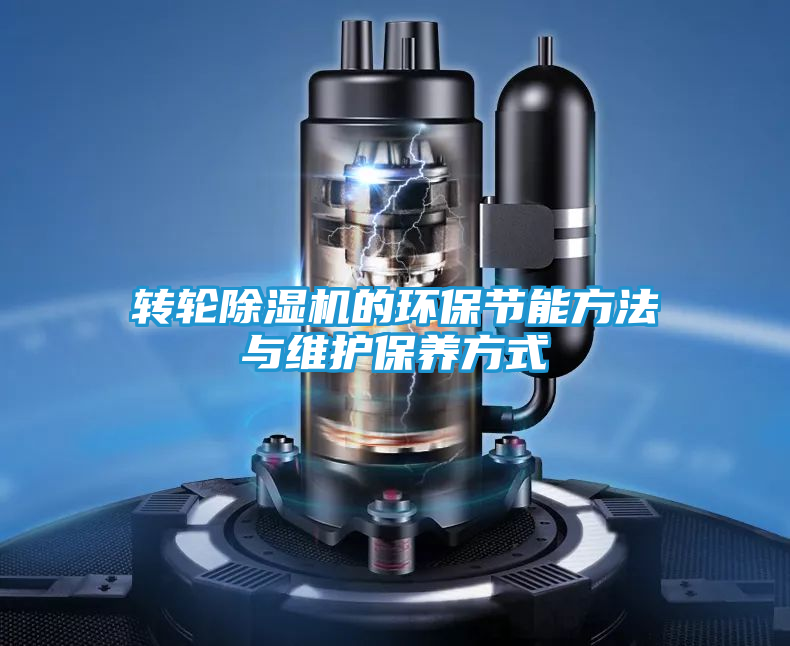 转轮除湿机的环保节能方法与维护保养方式