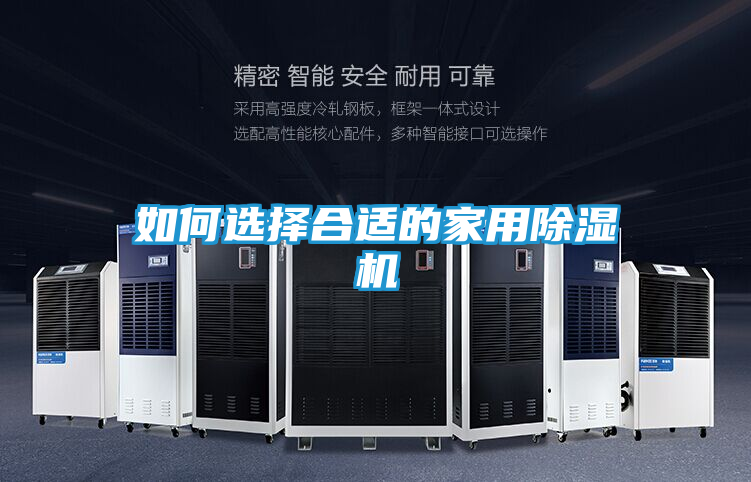如何选择合适的家用除湿机