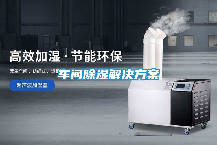 车间除湿解决方案