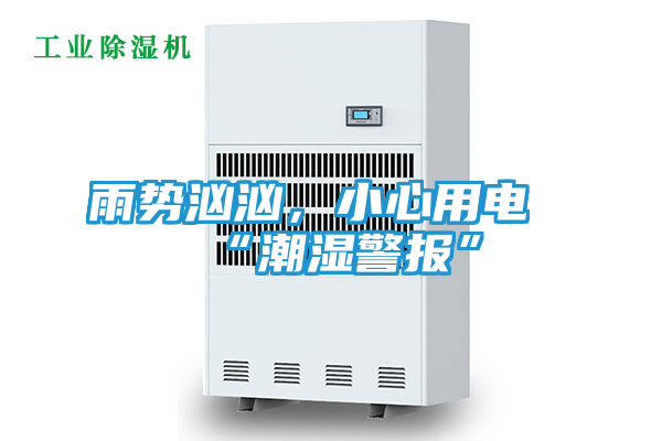 雨势汹汹，小心用电“潮湿警报”