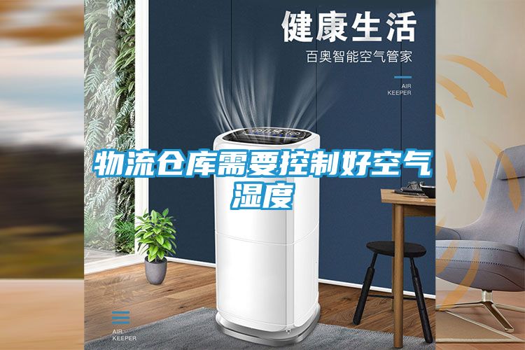 物流仓库需要控制好空气湿度