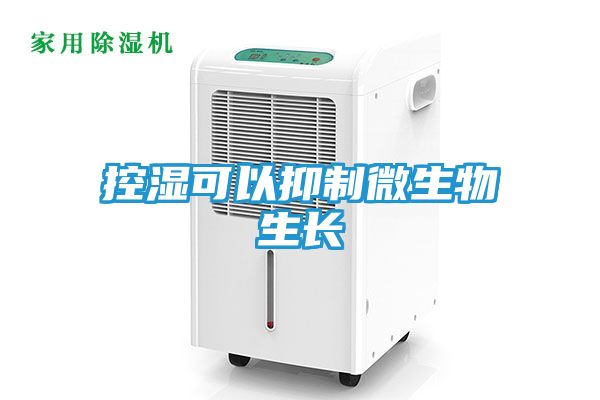 控湿可以抑制微生物生长