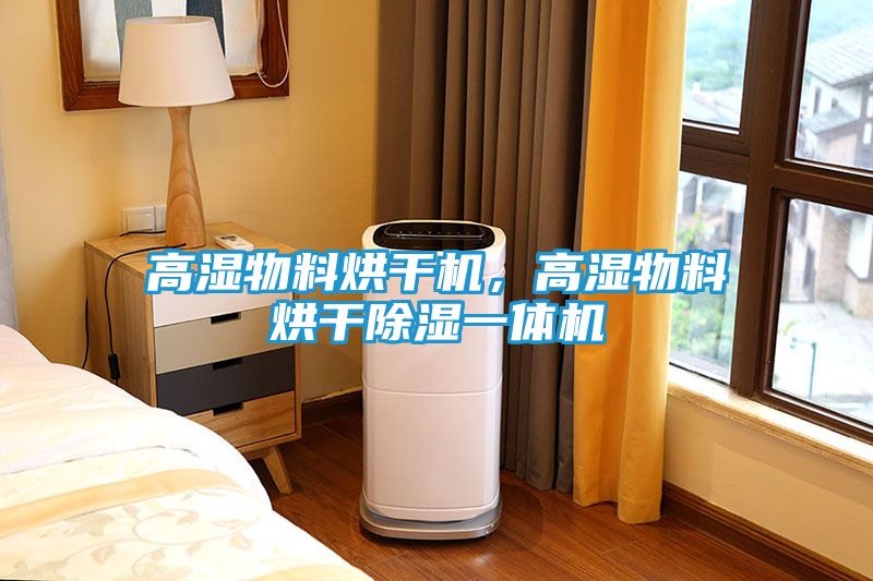 高湿物料烘干机，高湿物料烘干除湿一体机