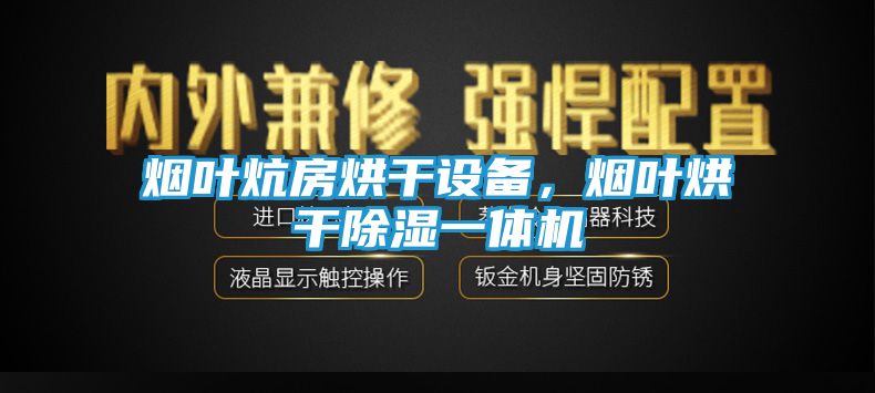 烟叶炕房烘干设备,烟叶烘干除湿一体机