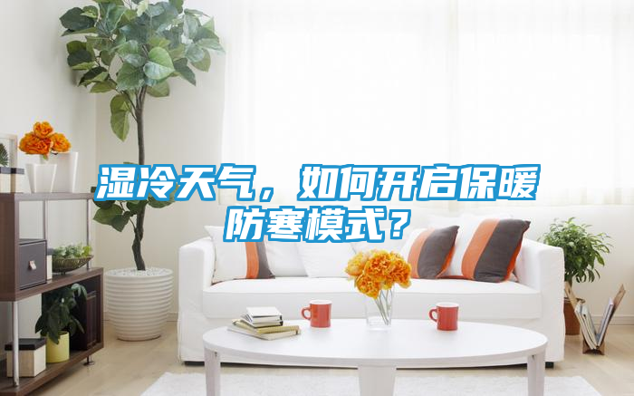 湿冷天气，如何开启保暖防寒模式？