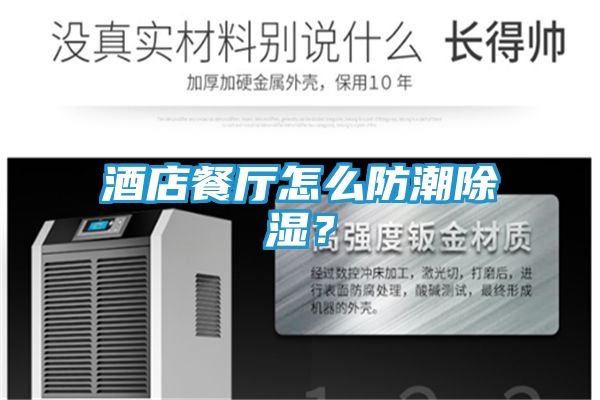 酒店餐厅怎么防潮除湿？