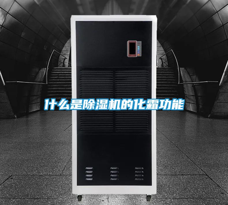 什么是除湿机的化霜功能