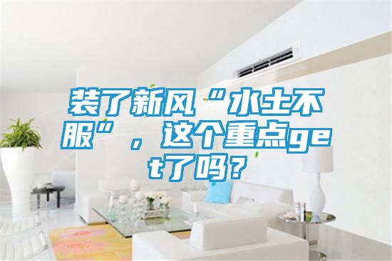 装了新风“水土不服”,这个重点get了吗?