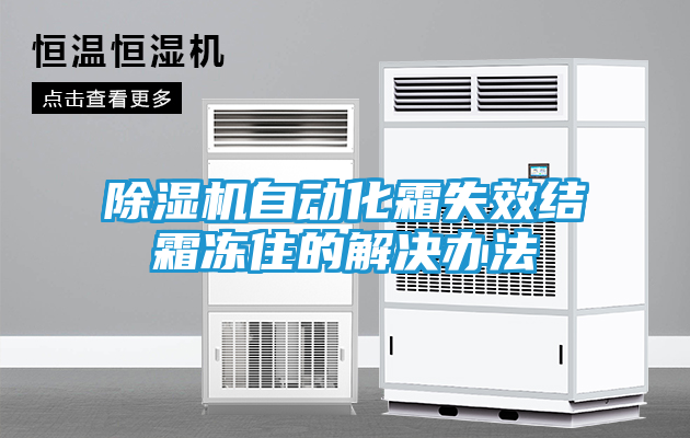 除湿机自动化霜失效结霜冻住的解决办法