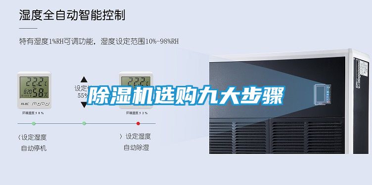 除湿机选购九大步骤