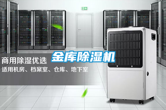 金库除湿机