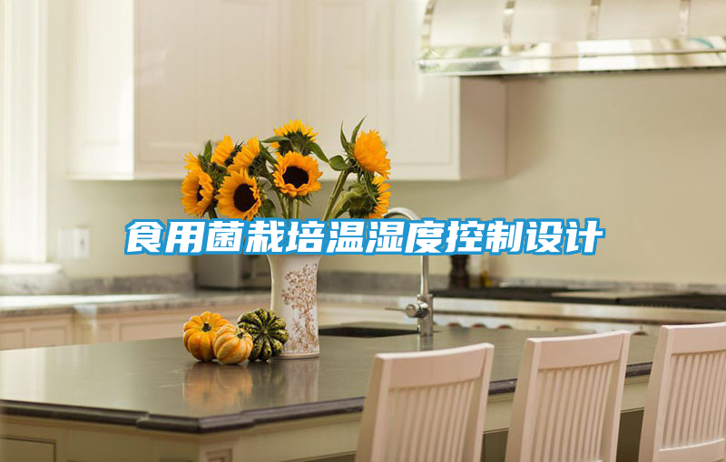 食用菌栽培温湿度控制设计