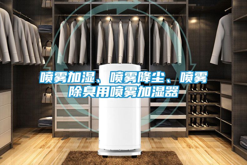 喷雾加湿、喷雾降尘、喷雾除臭用喷雾加湿器