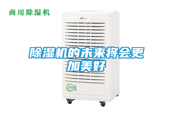 除湿机的未来将会更加美好