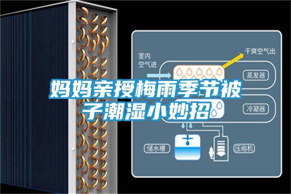 妈妈亲授梅雨季节被子潮湿小妙招