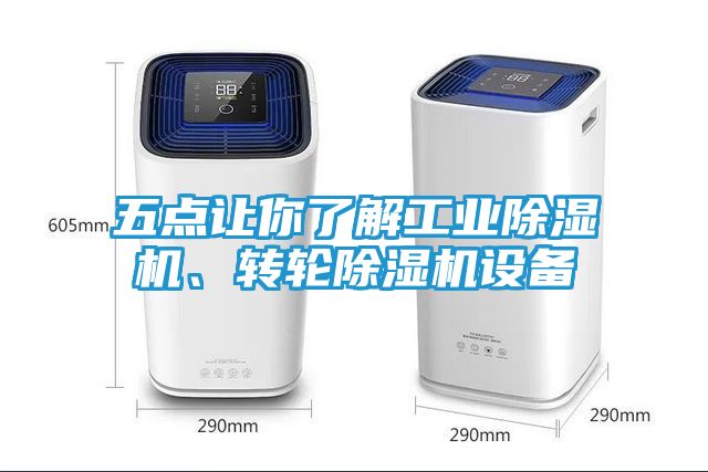 五点让你了解工业除湿机、转轮除湿机设备