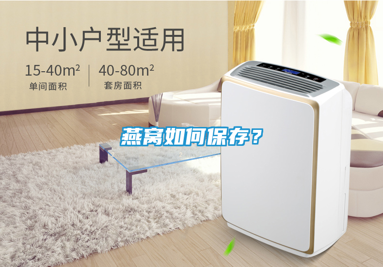 燕窝如何保存？