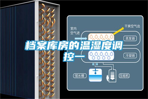 档案库房的温湿度调控一