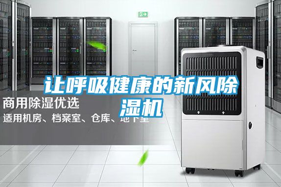 让呼吸健康的新风除湿机