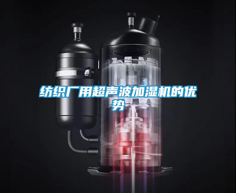 纺织厂用超声波加湿机的优势
