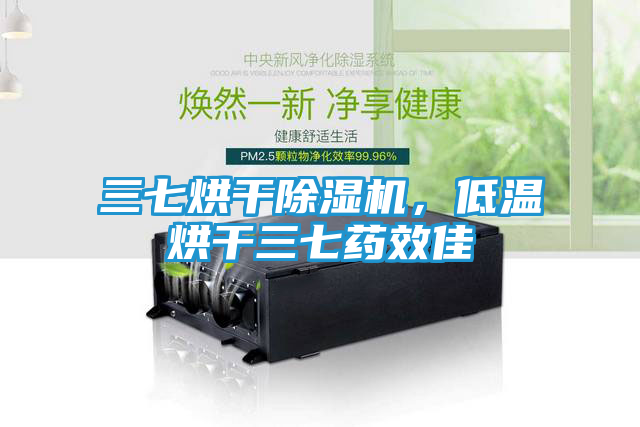 三七烘干除湿机，低温烘干三七药效佳