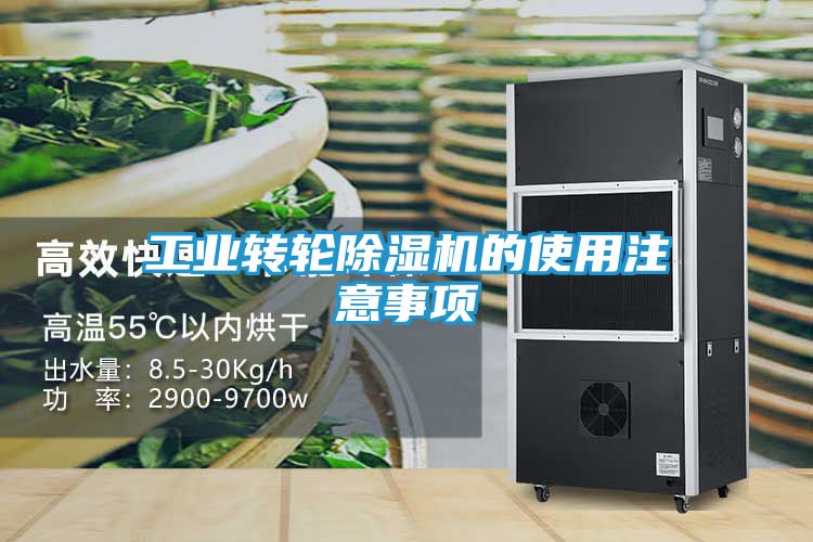 工业转轮除湿机的使用注意事项