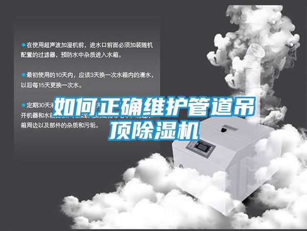 如何正确维护管道吊顶除湿机
