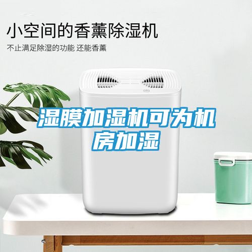 湿膜加湿机可为机房加湿