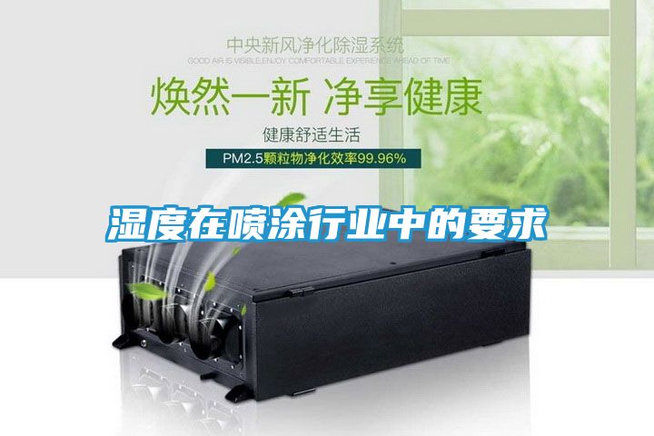 湿度在喷涂行业中的要求