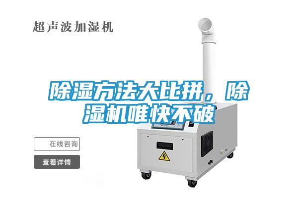 除湿方法大比拼，除湿机唯快不破