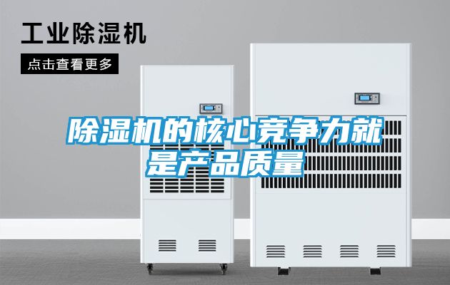 除湿机的核心竞争力就是产品质量