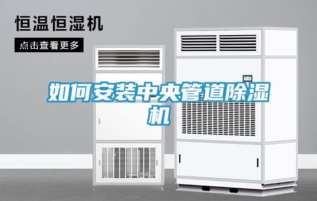 如何安装中央管道除湿机