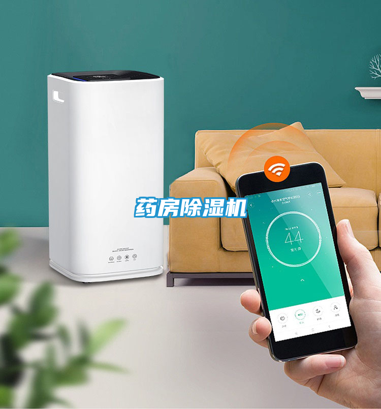 药房除湿机