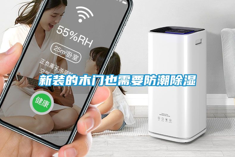 新装的木门也需要防潮除湿
