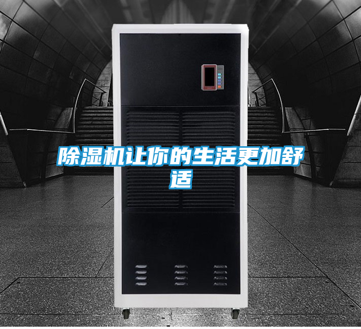除湿机让你的生活更加舒适