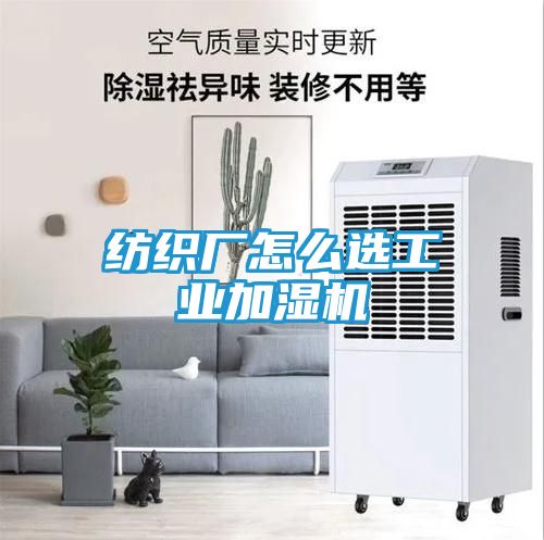 纺织厂怎么选工业加湿机