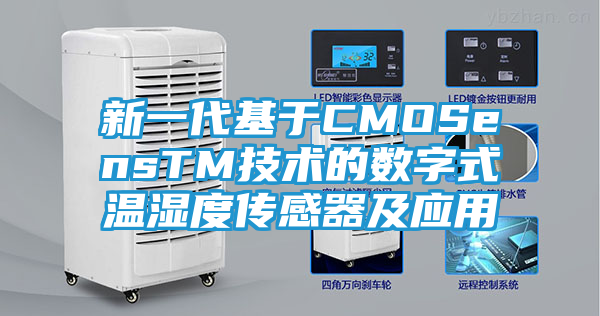新一代基于CMOSensTM技术的数字式温湿度传感器及应用