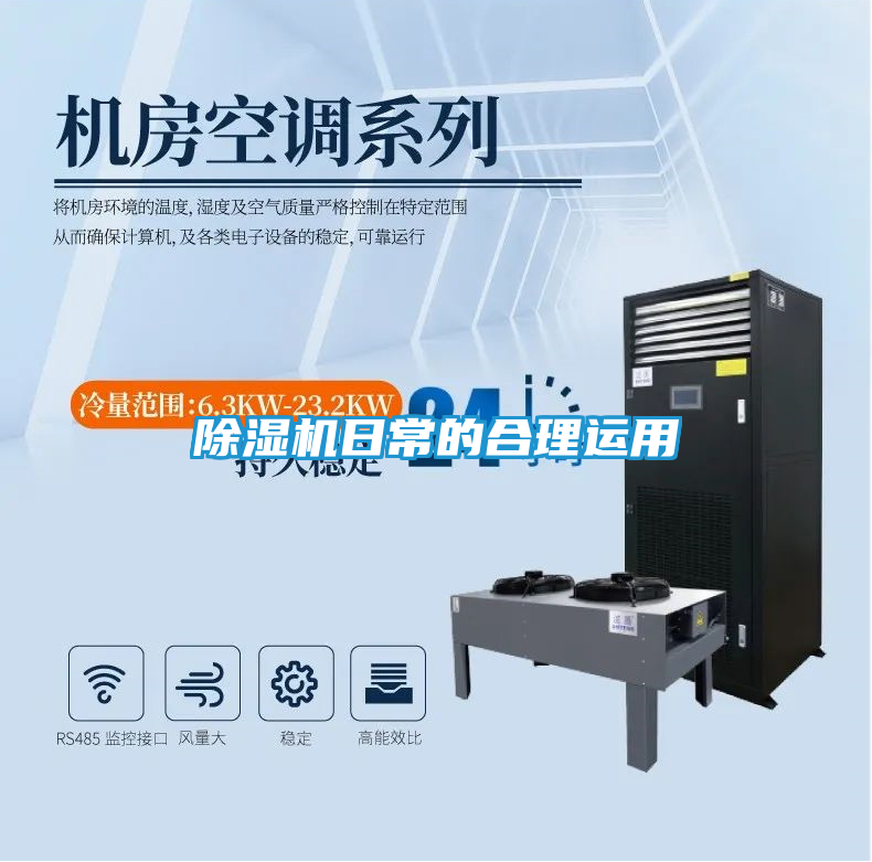 除湿机日常的合理运用