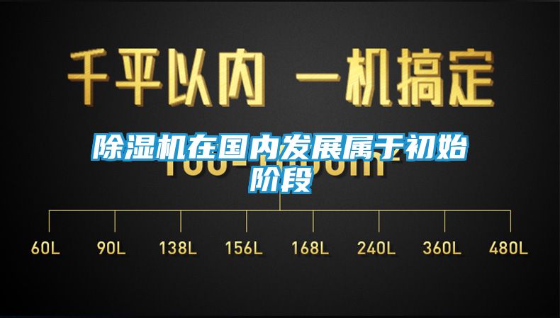 除湿机在国内发展属于初始阶段