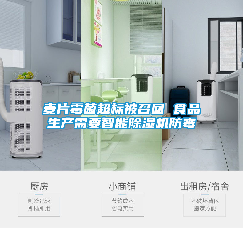 麦片霉菌超标被召回 食品生产需要智能除湿机防霉