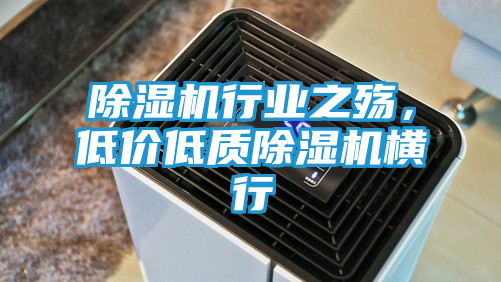 除湿机行业之殇，低价低质除湿机横行