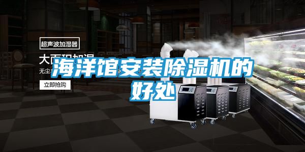 海洋馆安装除湿机的好处
