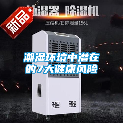 潮湿环境中潜在的7大健康风险