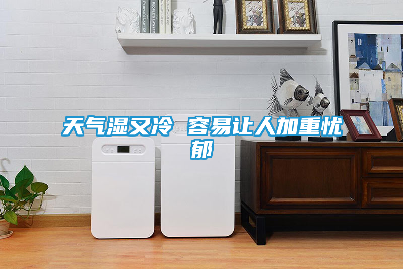 天气湿又冷 容易让人加重忧郁