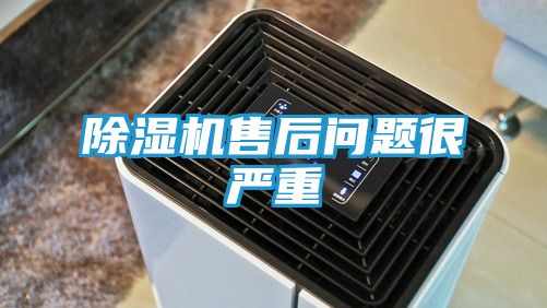 除湿机售后问题很严重