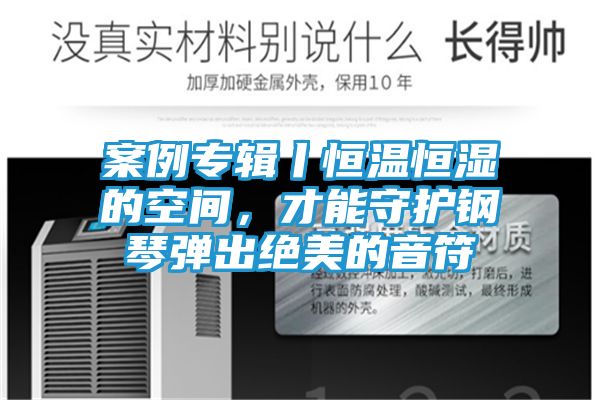 案例专辑丨恒温恒湿的空间，才能守护钢琴弹出绝美的音符