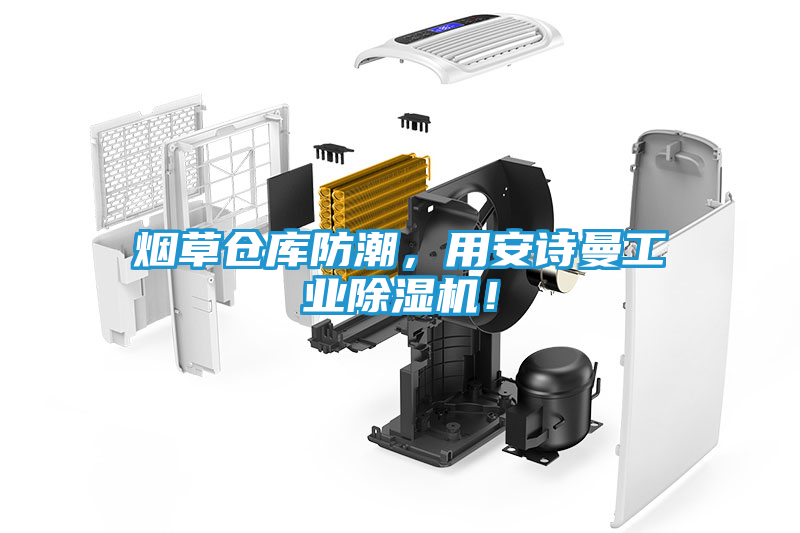 烟草仓库防潮，用安诗曼工业除湿机！