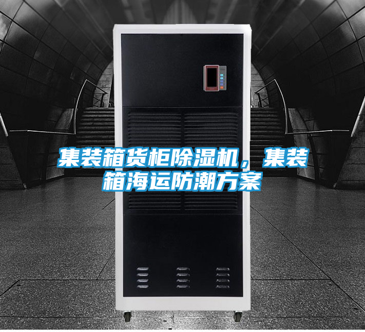 集装箱货柜除湿机，集装箱海运防潮方案
